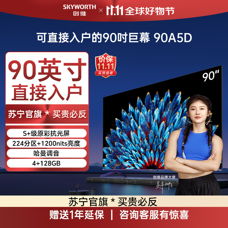 创维电视90A5D 90英寸大屏电视 原彩抗光屏 224分区 1200nit AI智能 会议大屏一体机 85,98寸电视