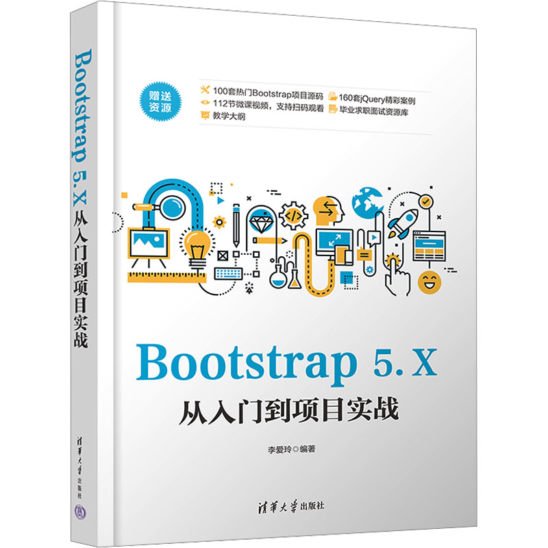 正版新书]Bootstrap 5.X从入门到项目实战李爱玲 编978730263873高清大图