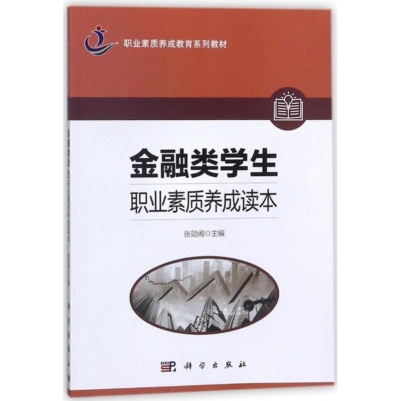 [醉染正版]正版 金融类学生职业素质养成读本 张勋阁 书店 金融会计书籍高清大图