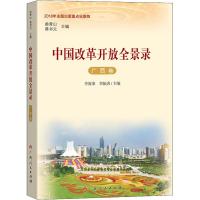 中国改革开放全景录 广西卷 李海荣,李振唐 编 社科 文轩网