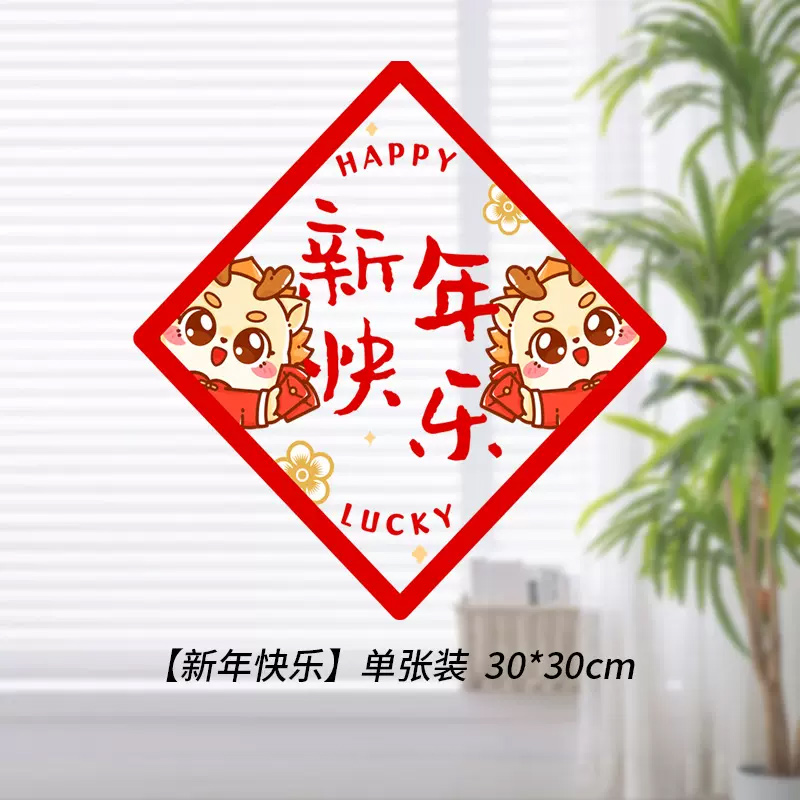 龙年春节窗花纸玻璃贴剪纸门贴窗户装饰 30*30cm(新年快乐)8张装