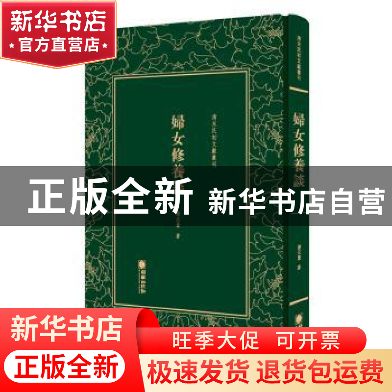 正版 妇女修养谈 谢无量著 朝华出版社 9787505443334 书籍