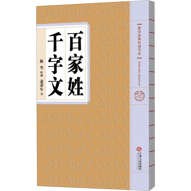 【M】百家姓 千字文-9787210076094