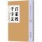 [M]百家姓 千字文-9787210076094
