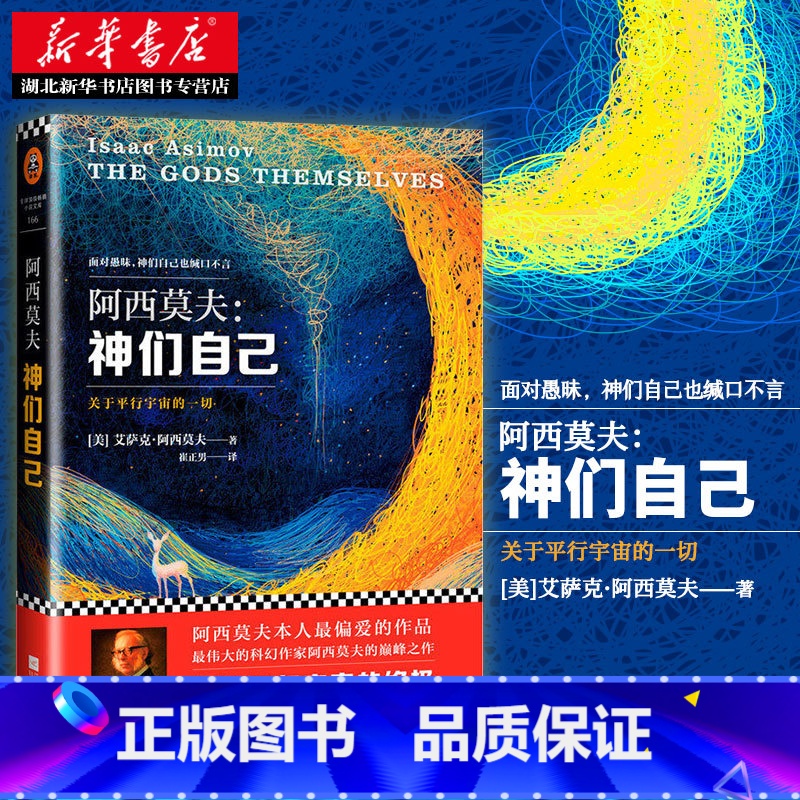 【正版】 阿西莫夫 神们自己 关于平行宇宙的一切 艾萨克.阿西莫夫经典科幻小说 外国长篇科幻小说 包揽众多奖项 科幻文