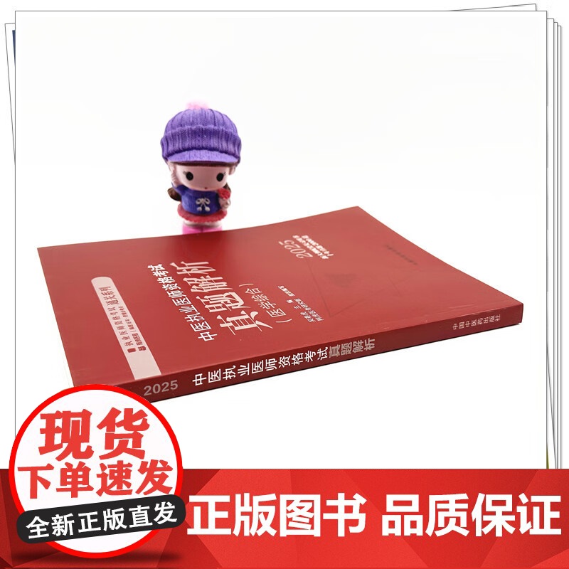 2025年中医执业医师资格考试真题解析 医学综合历年考试试卷习题集 新大纲配套复习用书十年真题历年考试题卷子 中国中医药高清大图