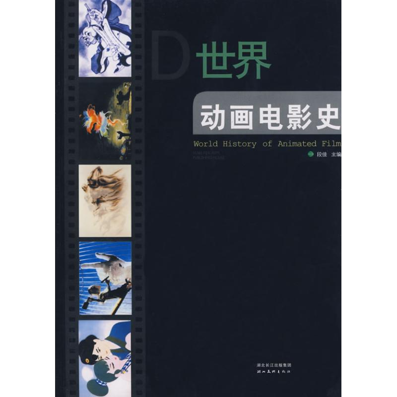醉染图书世界动画电影史9787539407高清大图
