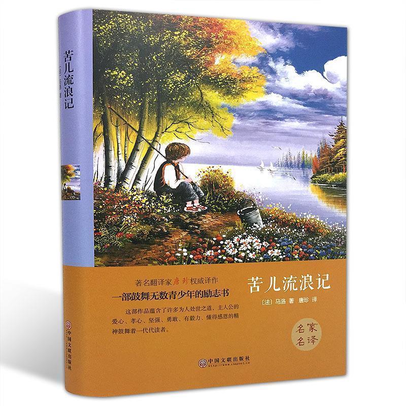 正版新书]苦儿流浪记(精)(法)马洛9787519006037高清大图