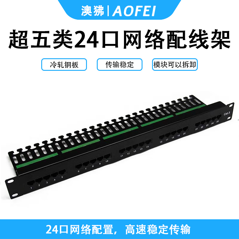 澳狒 网线配线架 CAT5E免打机架式机柜通用网络直通超五类24口配线架 一体式