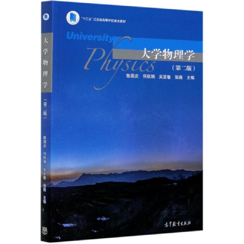 正版新书]大学物理学(第2版十三五江苏省高等学校重点教材)编者:高清大图