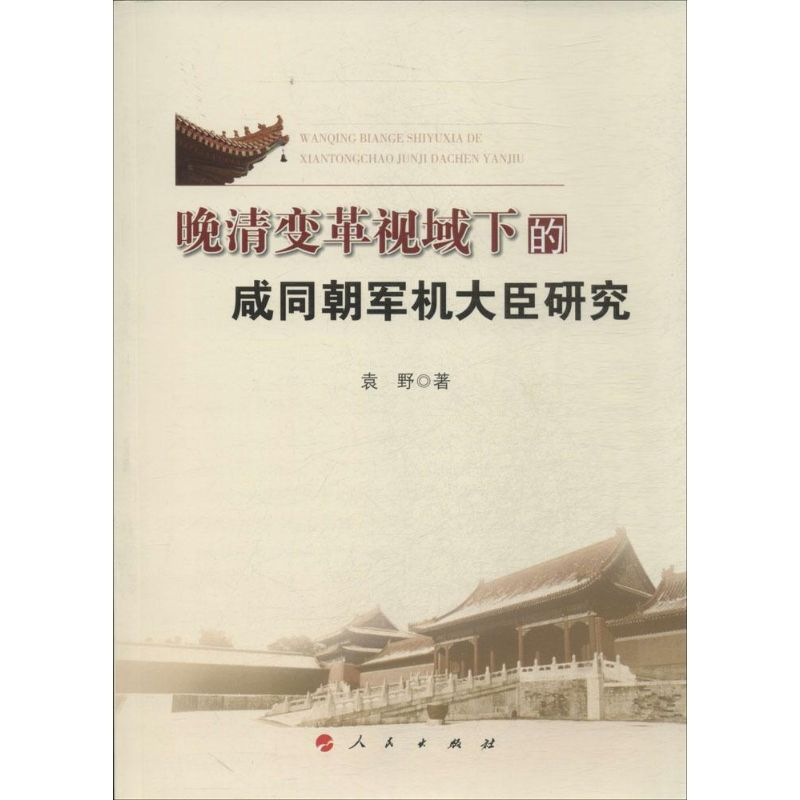 [M]晚清变革视域下的咸同朝军机大臣研究-9787010135717高清大图