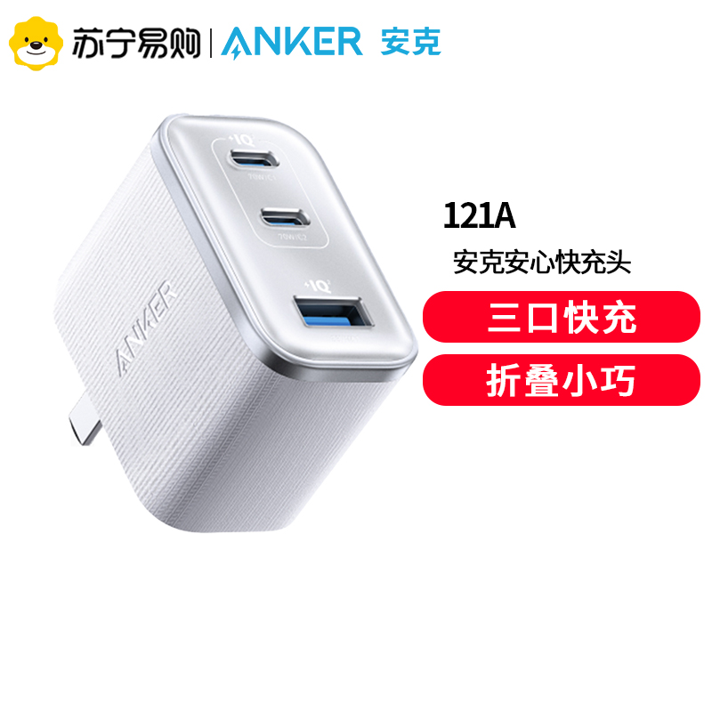 Anker安克安心充Ultra70wMacbook充电器65w氮化镓iphone16手机PD快充头45W多口适用白色