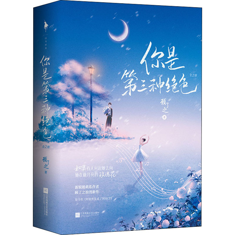 正版新书]你是第三种绝色(全2册)顾了之9787559463234高清大图