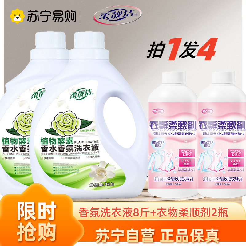 香氛洗衣液2KG*2瓶+柔顺剂2瓶