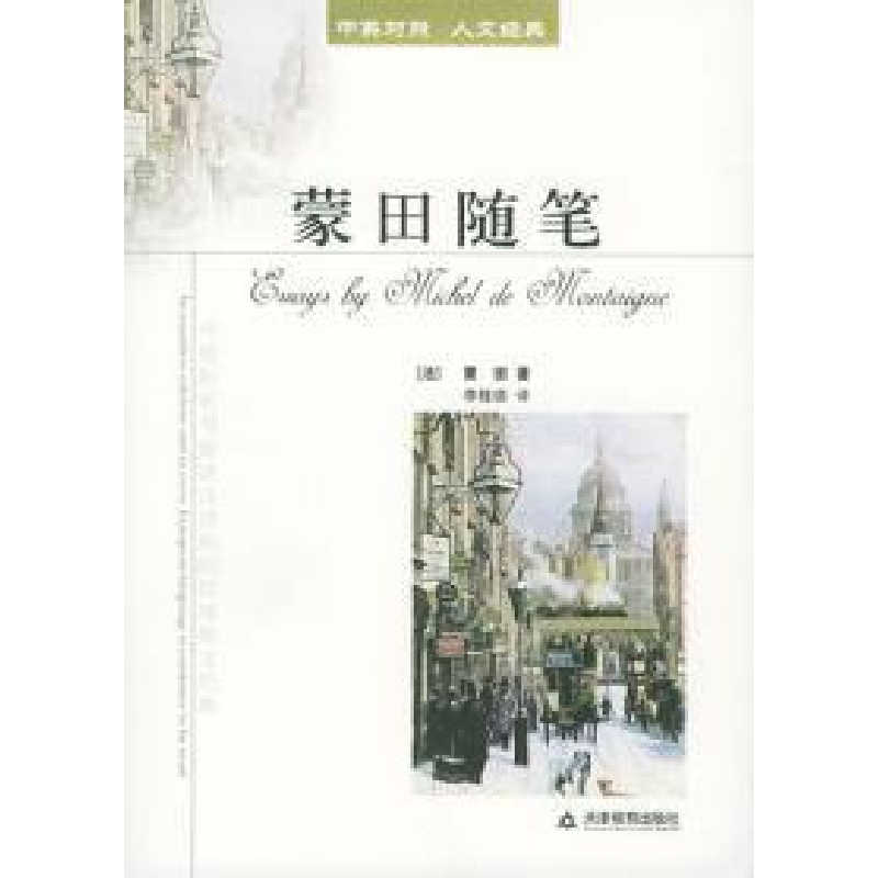 正版新书】蒙田随笔蒙田9787530941553