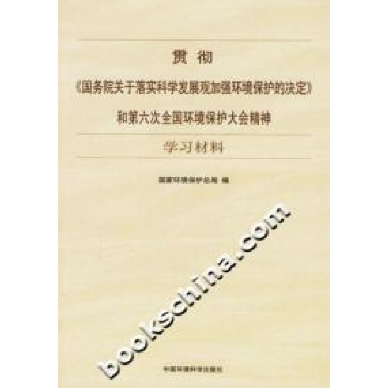 正版新书】贯彻《国务院关于落实科学发展观加强环境保护的决定》
