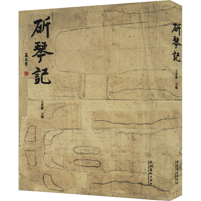 [M]斫琴记-9787503974670高清大图