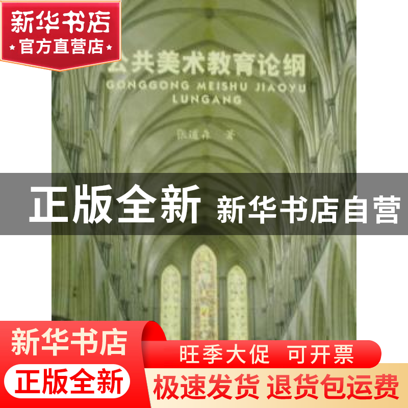 正版 公共美术教育论纲 张道森 人民出版社 9787564902544 书籍高清大图
