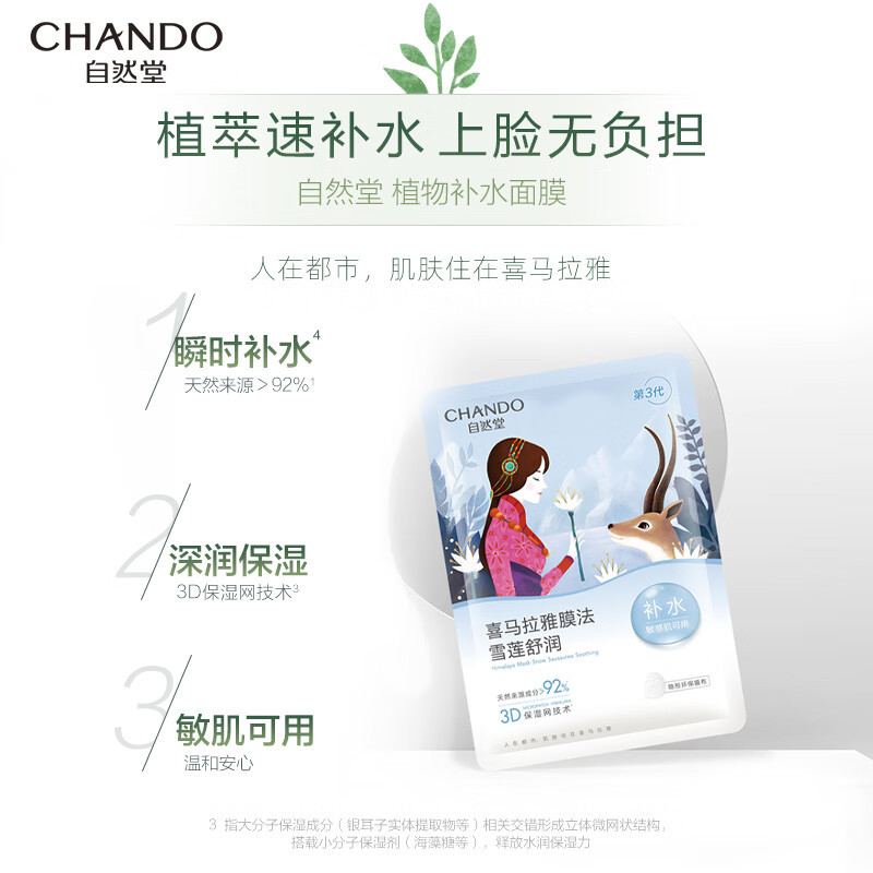 自然堂(CHANDO) 雪莲舒缓保湿面膜 26mL*5片