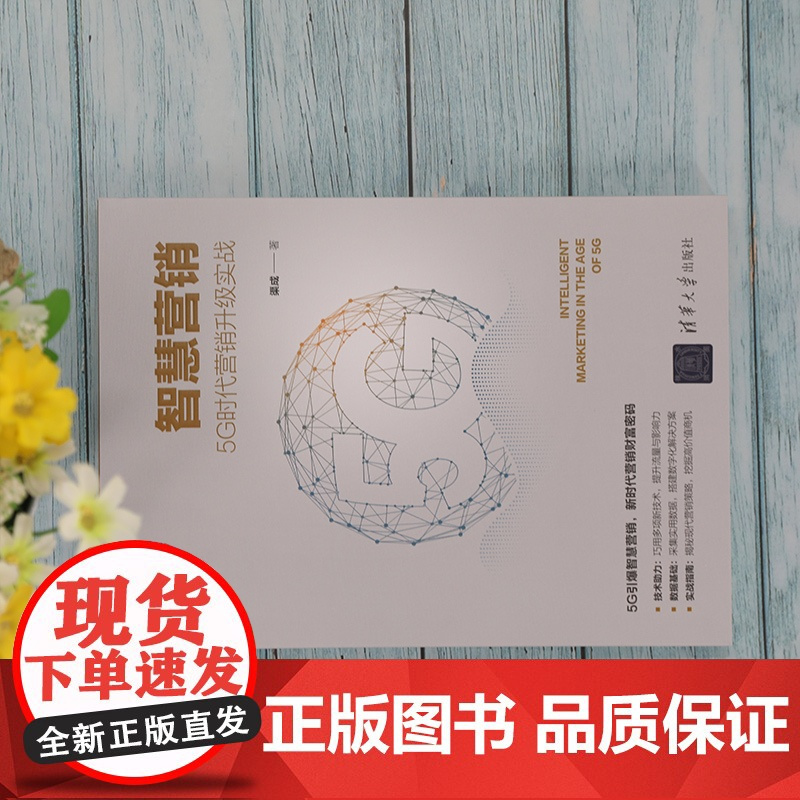 智慧营销 5G时代营销升级实战 渠成 著 广告营销经管、励志 正版图书籍 清华大学出版社