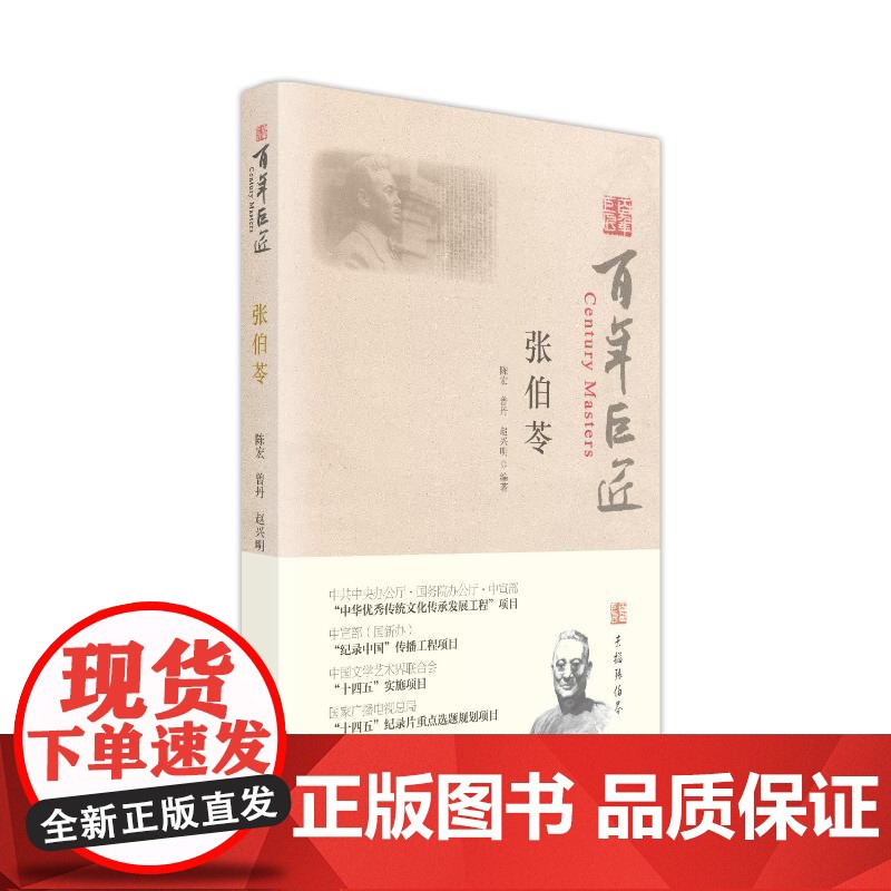百年巨匠·张伯苓 陈宏曾丹赵兴明 著 外文出版社 中国名人传记名人名言 综合