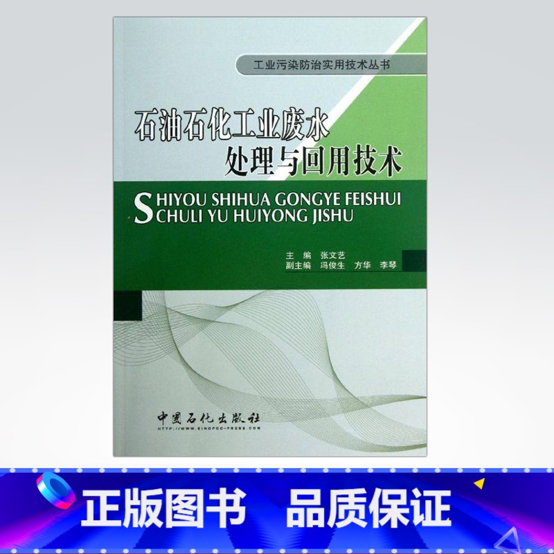【正版】石油石化工业废水处理与回用技术(工业污染防治实用技术丛书)中国石化出版社