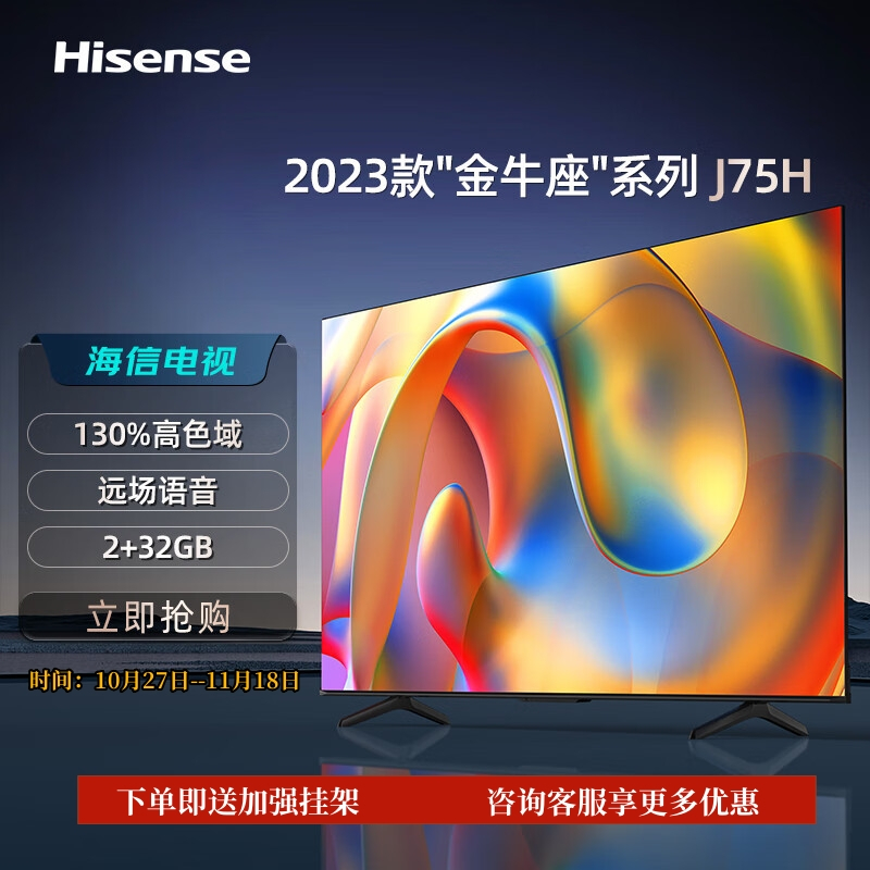 海信电视 J75H 75英寸金牛座系列2023款 130%高色域 2+32GB 远场语音 MEMC 无频闪防蓝光