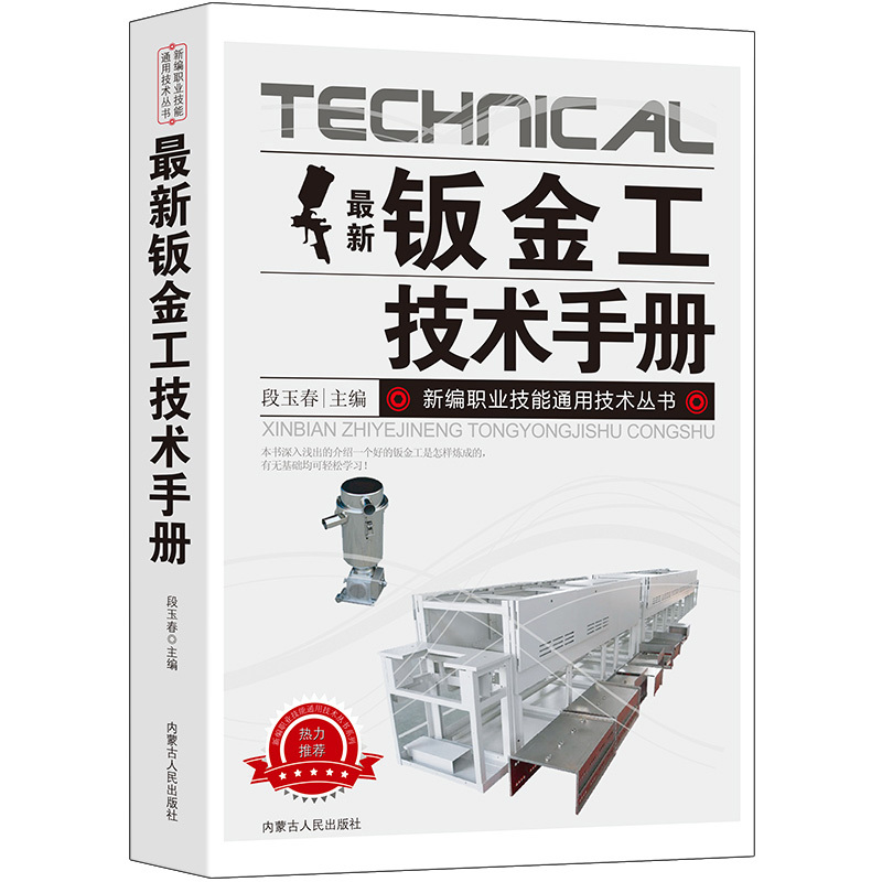 [正版]新版钣金工技术手册新编职业技能通用技术丛书常用材料及处理切割下料弯曲、压延加工组装机械、熔焊、固相焊连接典型构件高清大图