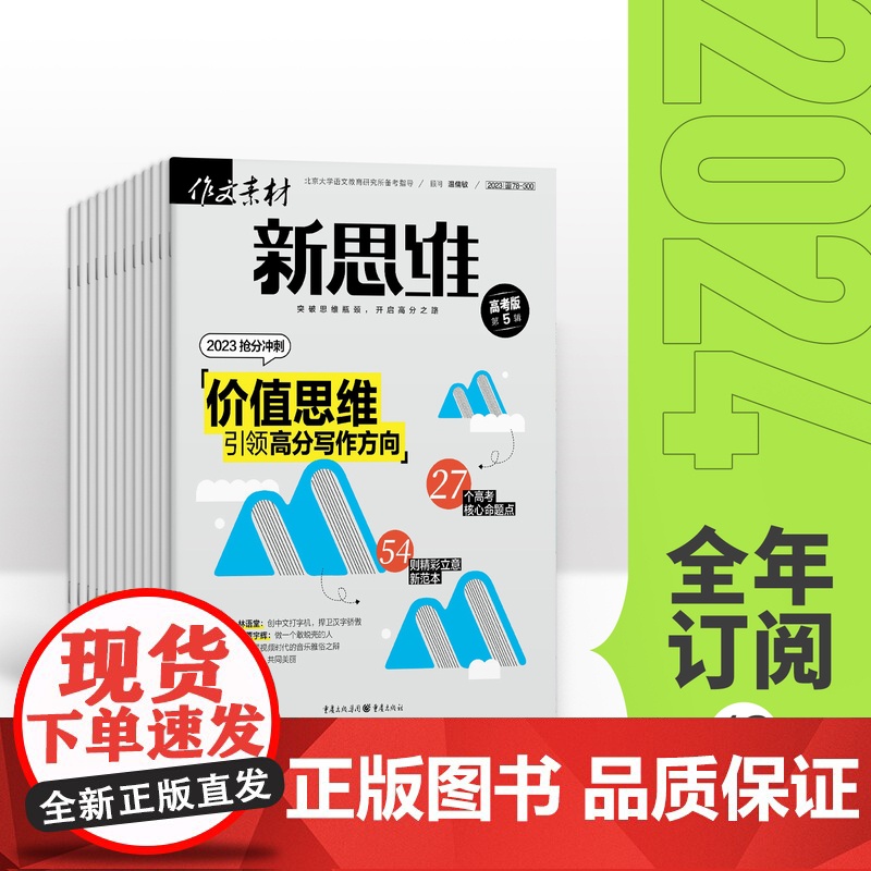 [全年订阅]作文素材高考版新思维 2023年全年12期杂志订阅/适合初高中阅读素材精选高考素材阅读理解时事热点素材速用杂高清大图