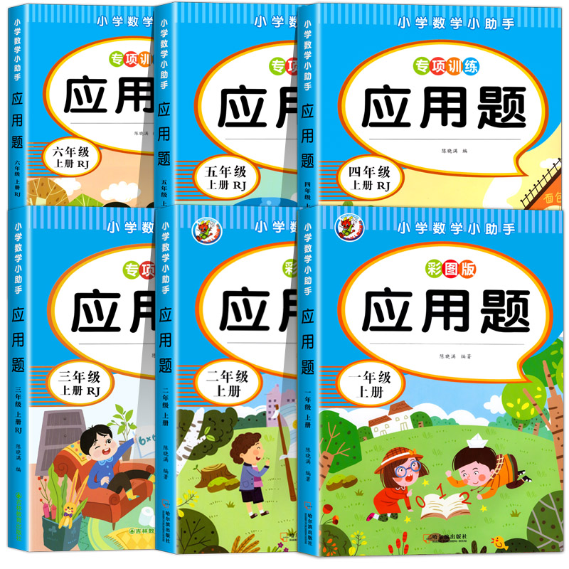 [四上+下]应用题 小学通用 [正版]优惠小学生一二三四五六年级应用题强化专项训练上下册数学人教版RJ小学12345高清大图