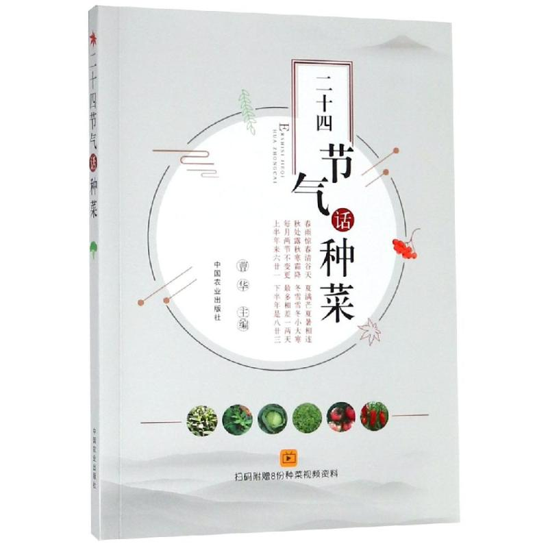 【M】二十四节气话种菜-9787109247703