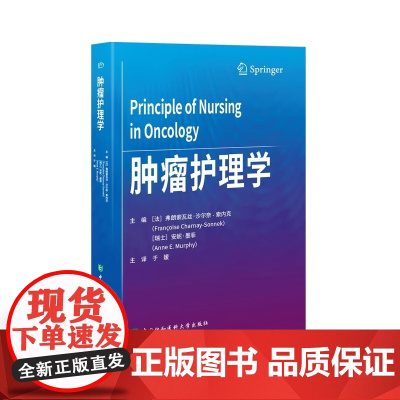 肿瘤护理学 安妮墨菲主编 中国协和医科大学出版社 肿瘤专科护理诊断 转移性肺癌和恶性胸膜间皮瘤的胸膜病变处理 妇科肿瘤