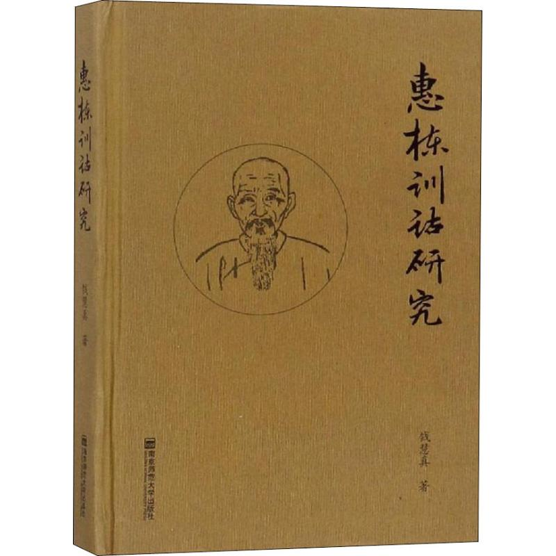 [M]惠栋训诂研究-9787565136610高清大图