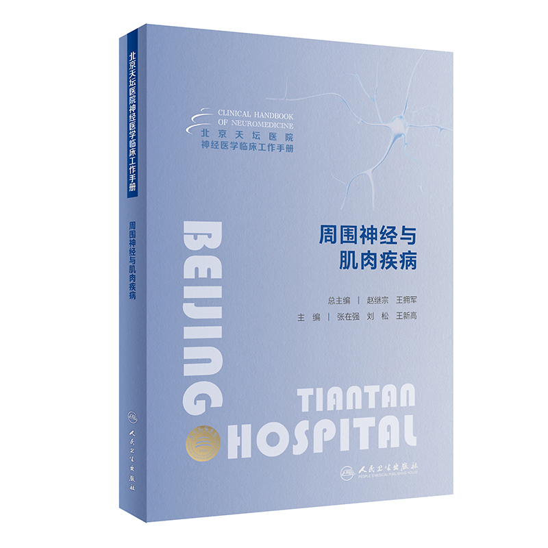 [正版]北京天坛医院神经医学临床工作手册 周围神经与肌肉疾病 2023年11月参考书 9787117353557高清大图
