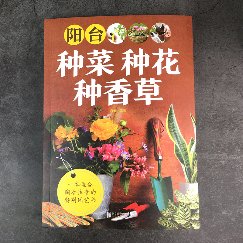 本阳台种菜种花种香草 [正版]阳台种菜种花种香草彩图详解 花卉养护知识 养花教程花卉知识介绍种植栽培修剪指导繁殖法书籍鲜高清大图