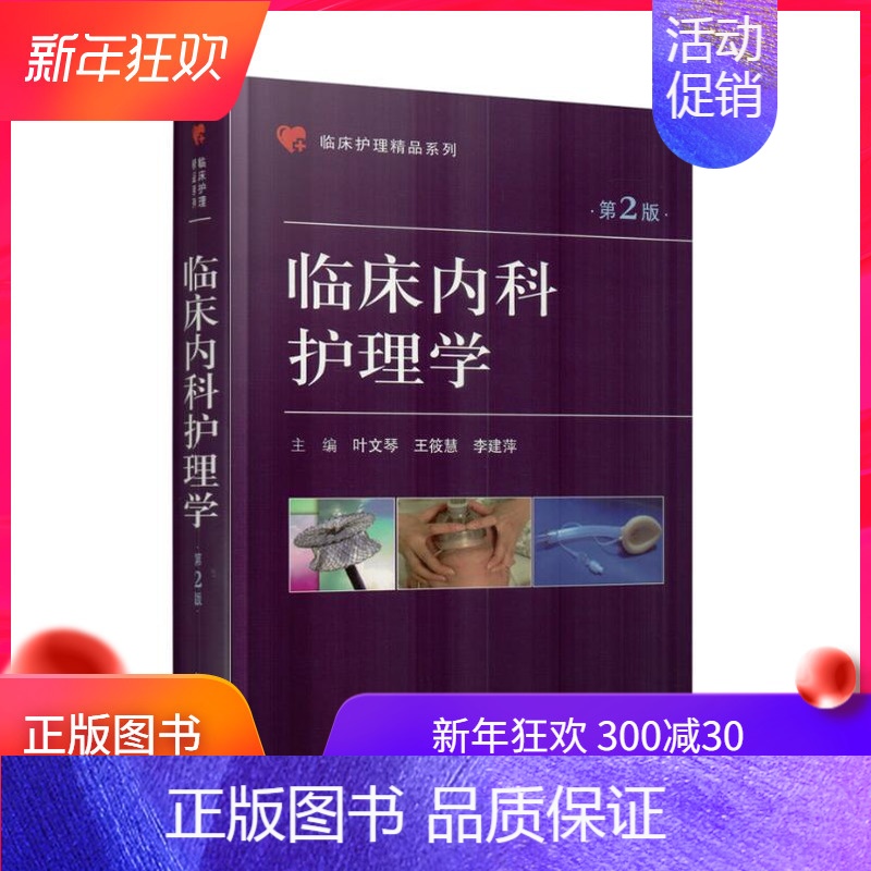 【正版】 临床内科护理学 第2版 叶文琴主编 科学出版社