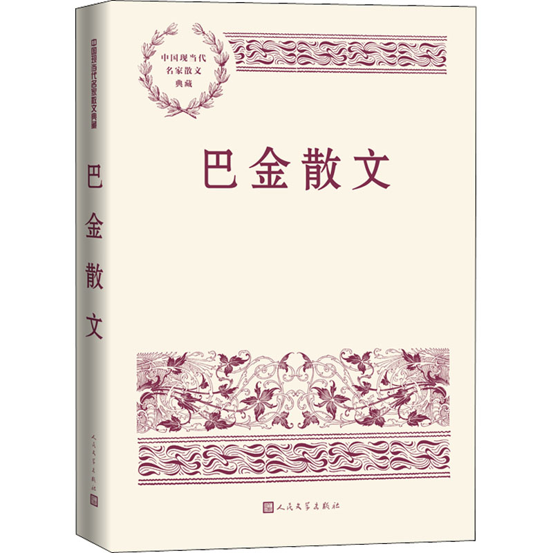 醉染图书巴金散文9787020171057高清大图