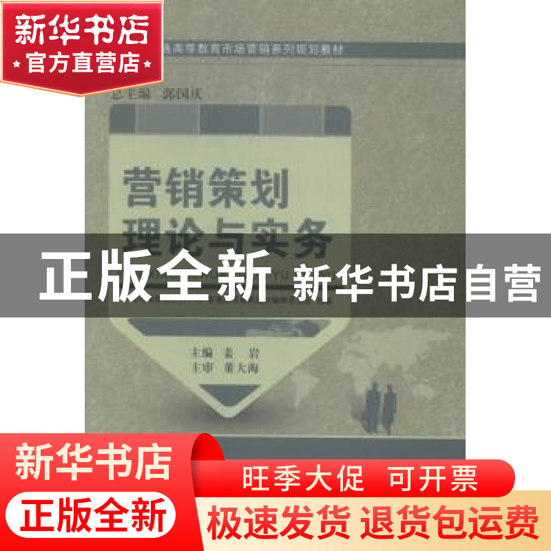 正版 营销策划理论与实务 姜岩主编 大连理工大学出版社 97875611高清大图