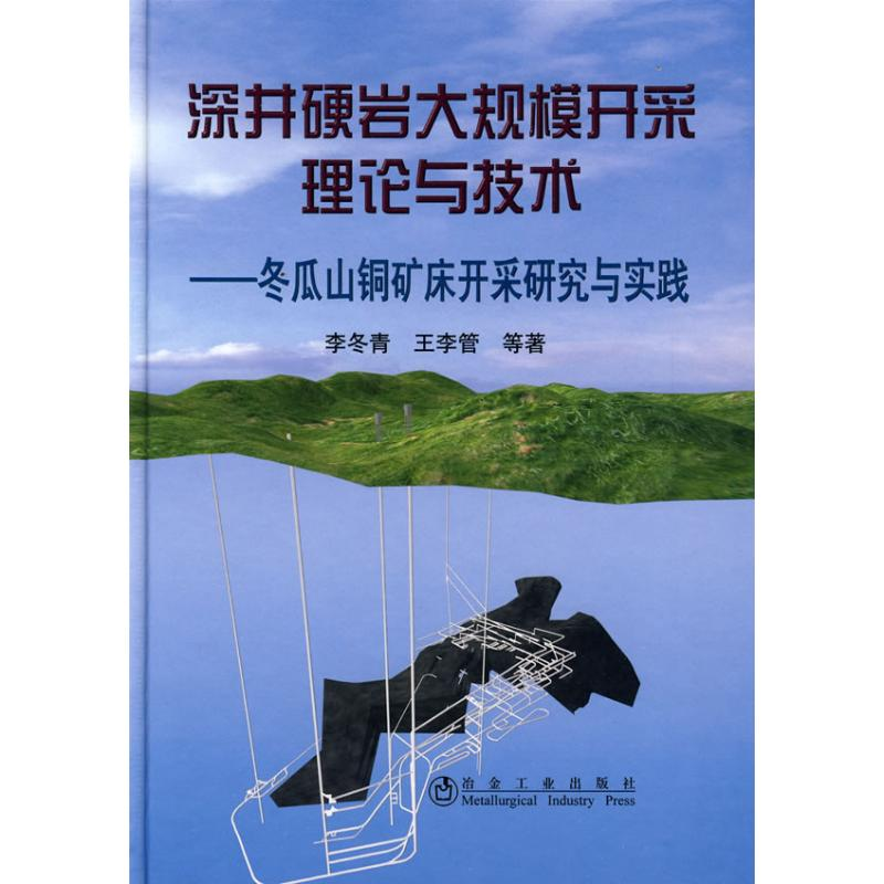 【M】深井硬岩大规模开采理论与技术/冬瓜山铜矿开采研究与实践-9787502448257