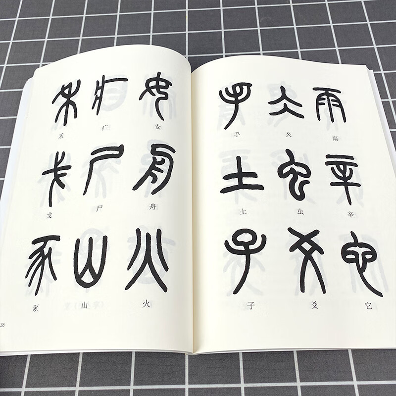 全2册篆书篆法入门+小篆习法举要 小篆部首笔画笔顺讲解 毛笔小篆书法字帖 篆书篆刻技法学生入门初学习基础教程工具书籍高清大图
