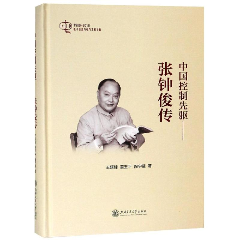 醉染图书中国控制先驱:张钟俊传9787313203465