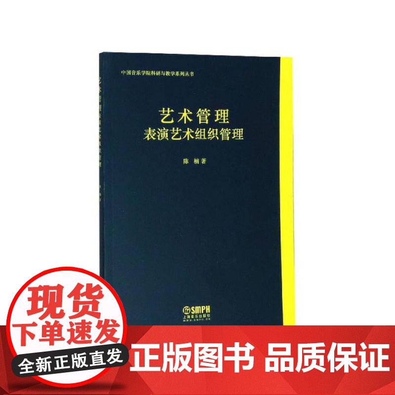 艺术管理--表演艺术组织管理 上海音乐出版社 正版书籍