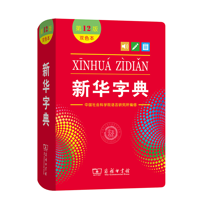 [正版]字典双色本 第12版 小学生字典字典人教版词典 小学生实用工具书小学现代汉语词典 商务印书馆工具书高清大图