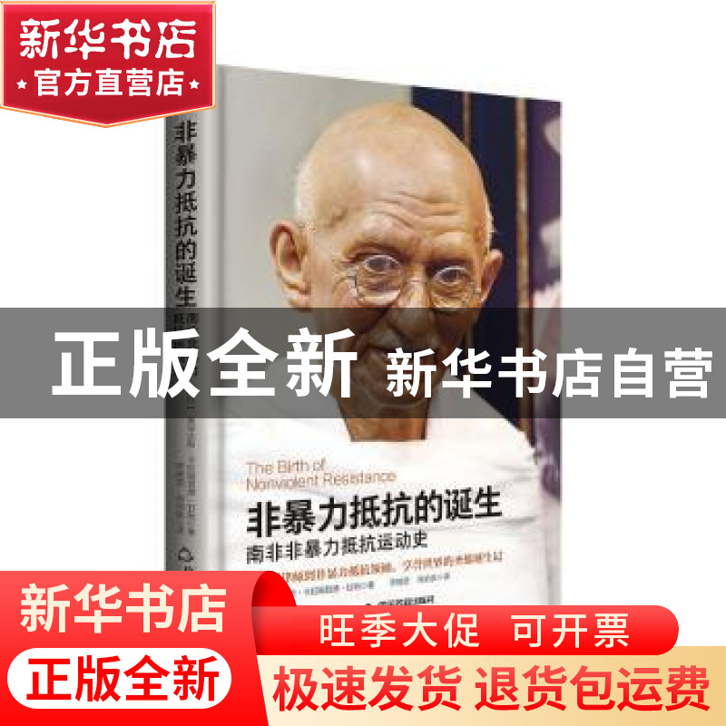 正版 非暴力抵抗的诞生:南非非暴力抵抗运动史 (印)莫罕达斯·卡拉高清大图