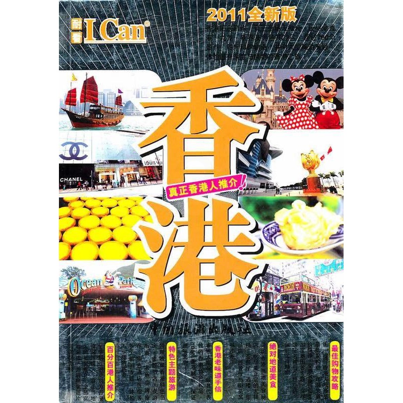 [正版]书籍 香港 戴保伦 中国旅游出版社 旅游地图 9787503237362高清大图