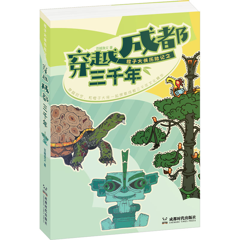 [M]橙子大侠历险记之穿越成都三千年-9787546432090高清大图