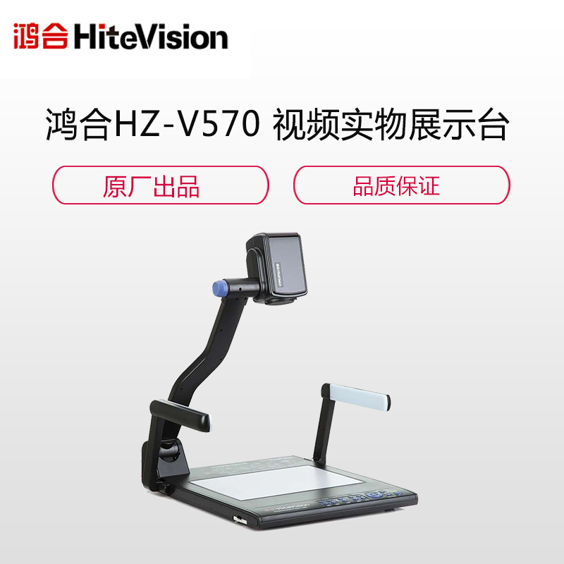 鸿合(HiteVision)HZ-V570 视频实物展示台
