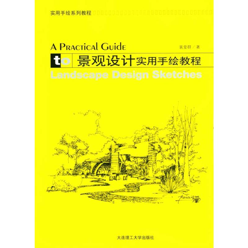 醉染图书景观设计实用手绘教程9787561155325
