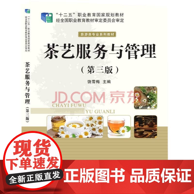 茶艺服务与管理(第三版)