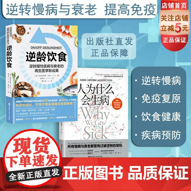 逆龄饮食+人为什么会生病 2本套高清大图